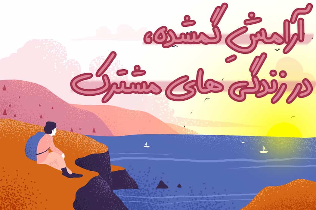 آرامش گمشده در زندگی های مشترک!